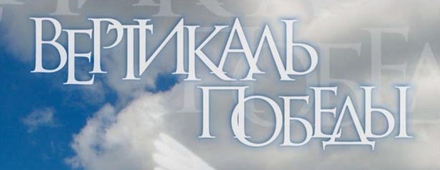 Вертикаль победы